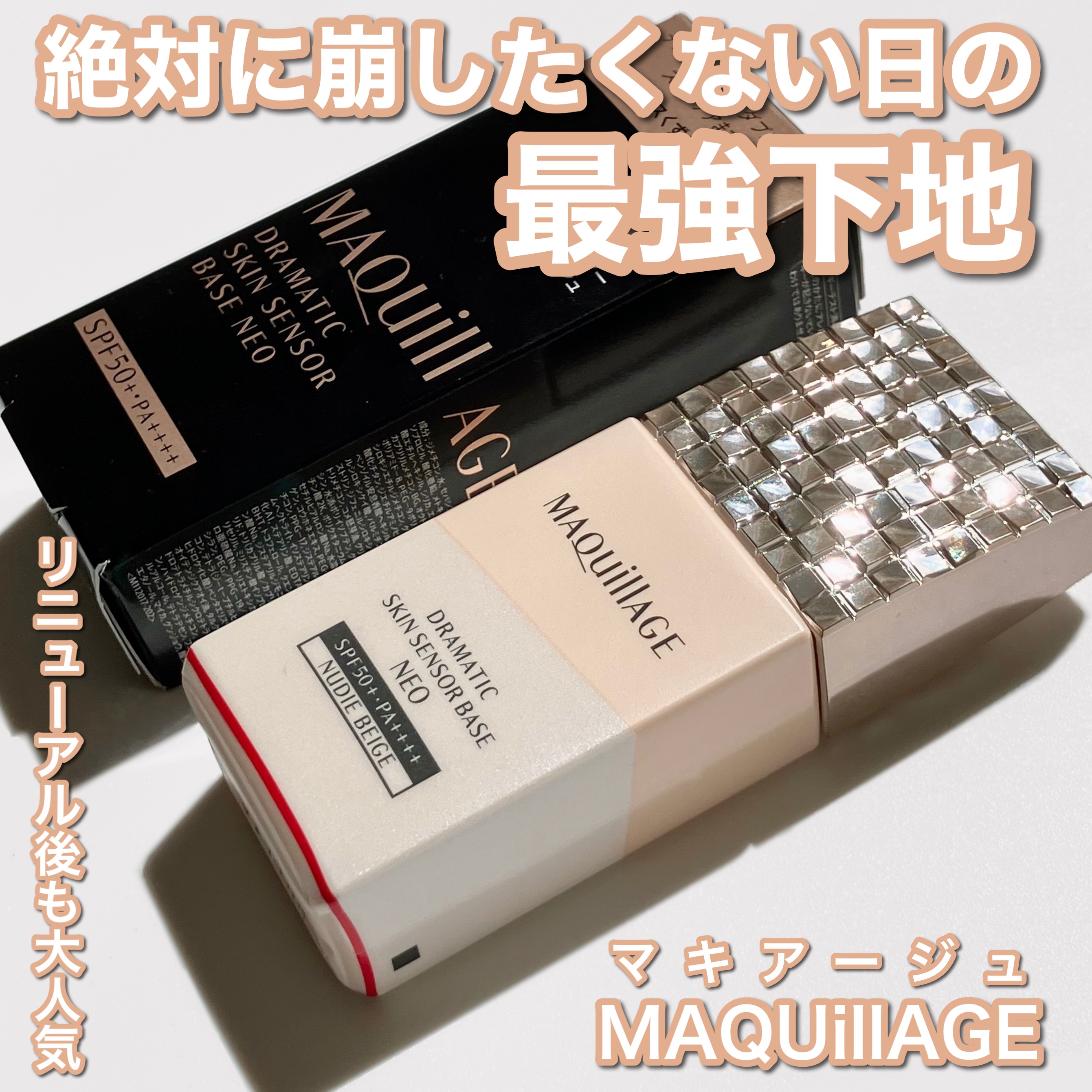 ドラマティックスキンセンサーベース NEO/マキアージュ/化粧下地を使ったクチコミ（1枚目）