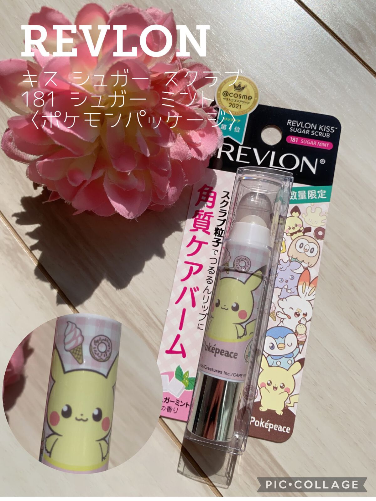 レブロン キス シュガー スクラブ 181 シュガー ミント 〈ポケモンパッケージ〉/REVLON/リップスクラブを使ったクチコミ（1枚目）
