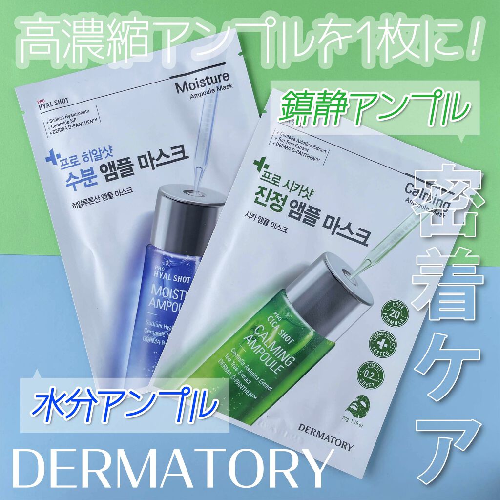 アンプルショットシートヒアルショット/Dermatory/シートマスク・パックを使ったクチコミ（1枚目）