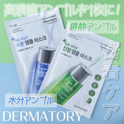プロシカショットアンプルマスク/Dermatory/シートマスク・パックを使ったクチコミ(1枚目)