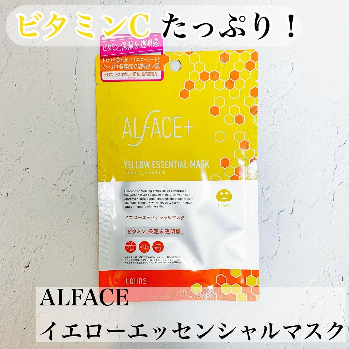 オルフェス イエローエッセンシャルマスク/ALFACE+/シートマスク・パックを使ったクチコミ(1枚目)