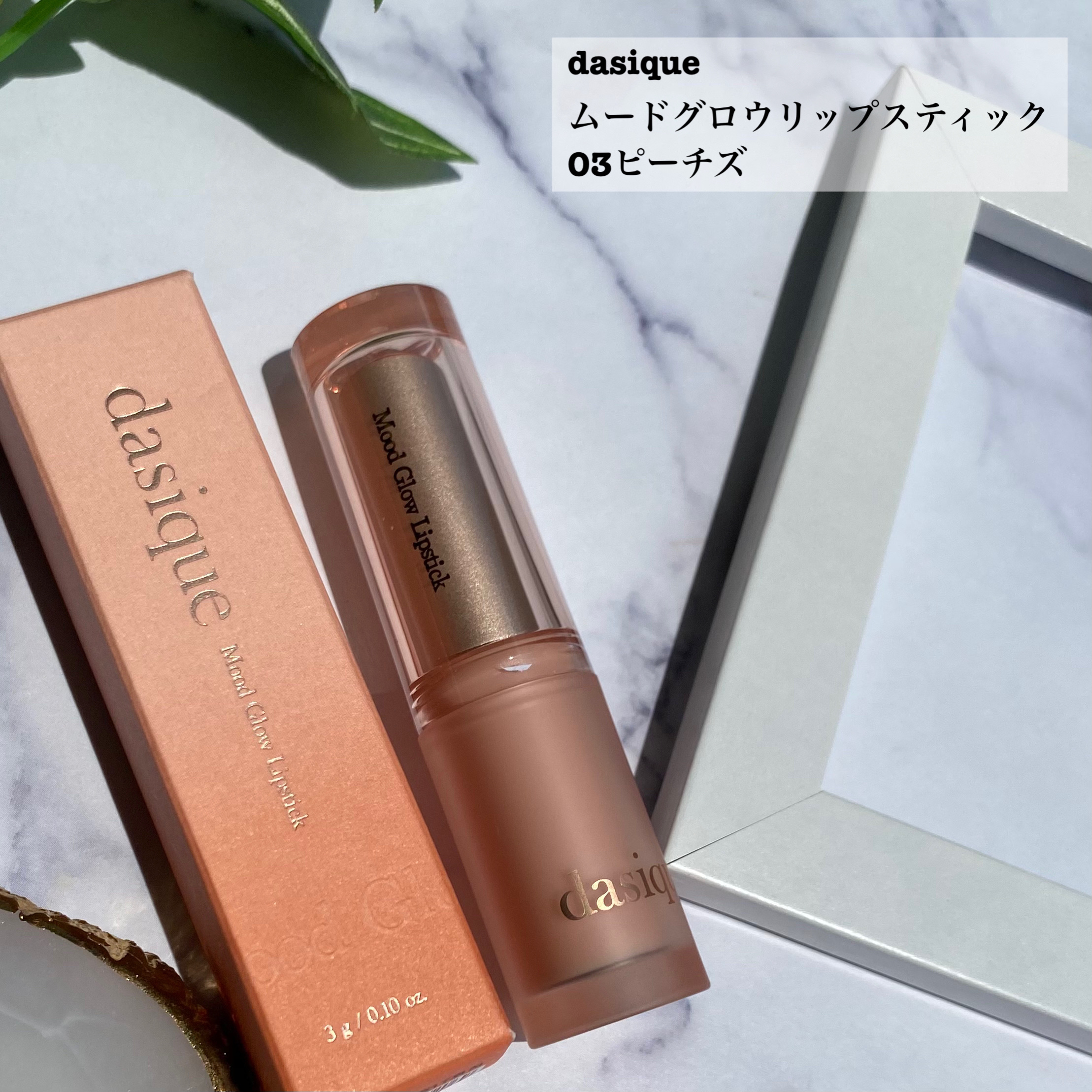 ムードグロウリップスティック 03 ピーチズ/dasique/口紅を使ったクチコミ（2枚目）