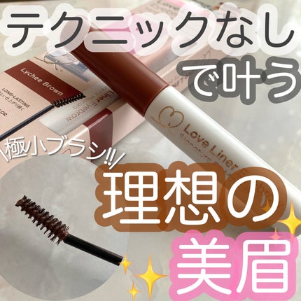 ラブ・ライナー シグネチャーフィットマスカラ<アイブロウ>/ラブ・ライナー/眉マスカラを使ったクチコミ(1枚目)