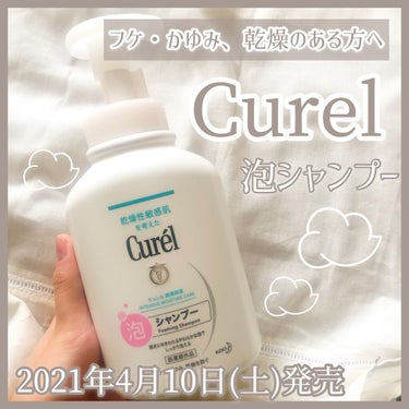 泡シャンプー 本体 480ml/キュレル/シャンプー・コンディショナーを使ったクチコミ（1枚目）