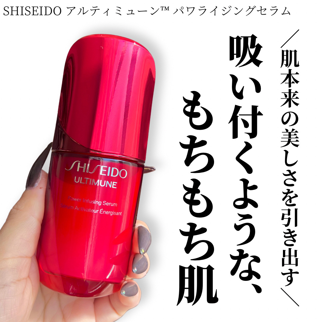 アルティミューン™ パワライジング セラム/SHISEIDO/美容液を使ったクチコミ（1枚目）