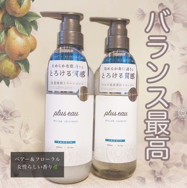 【plus eau】\バランス最高なシャンプー🧴🫧/


今回は

plus eau
メロウシャンプー/メロウトリートメント

をいただいたので正直レビューしていきます❕



¨¨¨¨¨¨¨¨¨¨¨¨