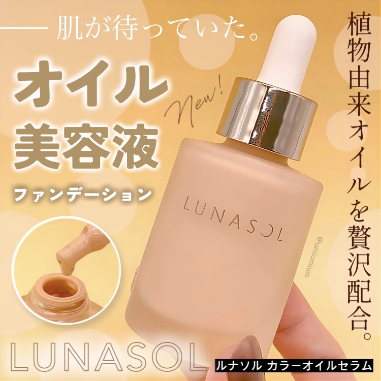 ルナソル カラーオイル セラム/LUNASOL/リキッドファンデーションを使ったクチコミ（1枚目）