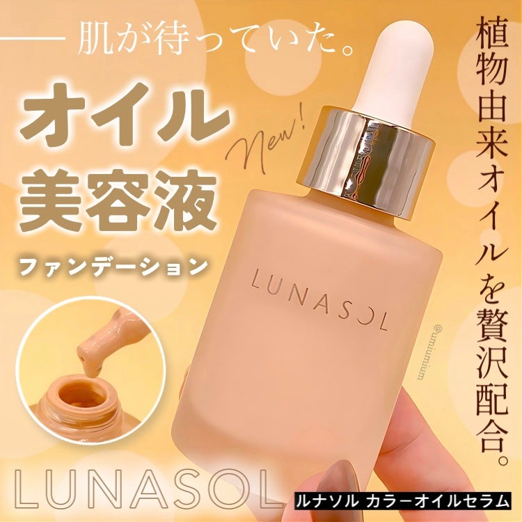 ルナソル カラーオイル セラム/LUNASOL/リキッドファンデーションを使ったクチコミ(1枚目)
