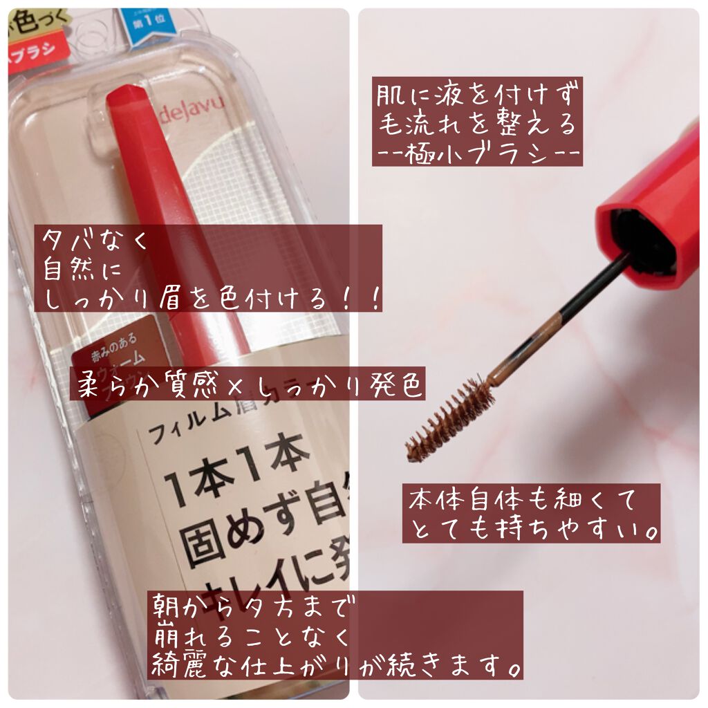 フィルム眉カラー/デジャヴュ/眉マスカラを使ったクチコミ（2枚目）