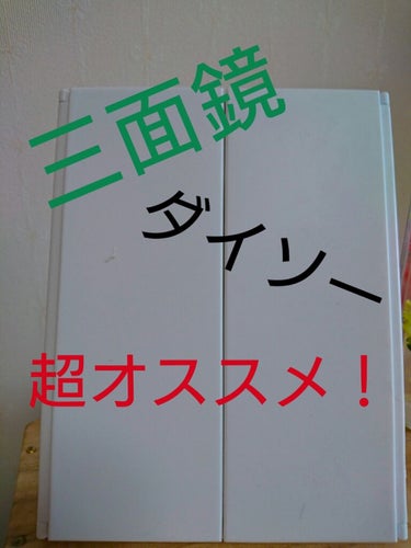 ダイソー 三面鏡 (200円+税)

ある日友達が私の横顔をパシャリ…！
普段自分の横顔をみる機会がなかったので、自分の横顔のひどさにショックを受けました。 
横顔がきれいになりたい！そう思いダイソーへ