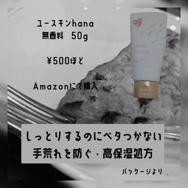 ユースキンhana ハンドクリーム 無香料のクチコミ「『悩んでいる人に◎なバランス良いハンドクリーム』

こんにちはいちご飴🍓です！
今回は私が１年.....」（2枚目）