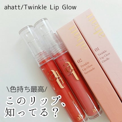 トゥインクルリップグロウ/ahatt/リップグロスを使ったクチコミ(1枚目)