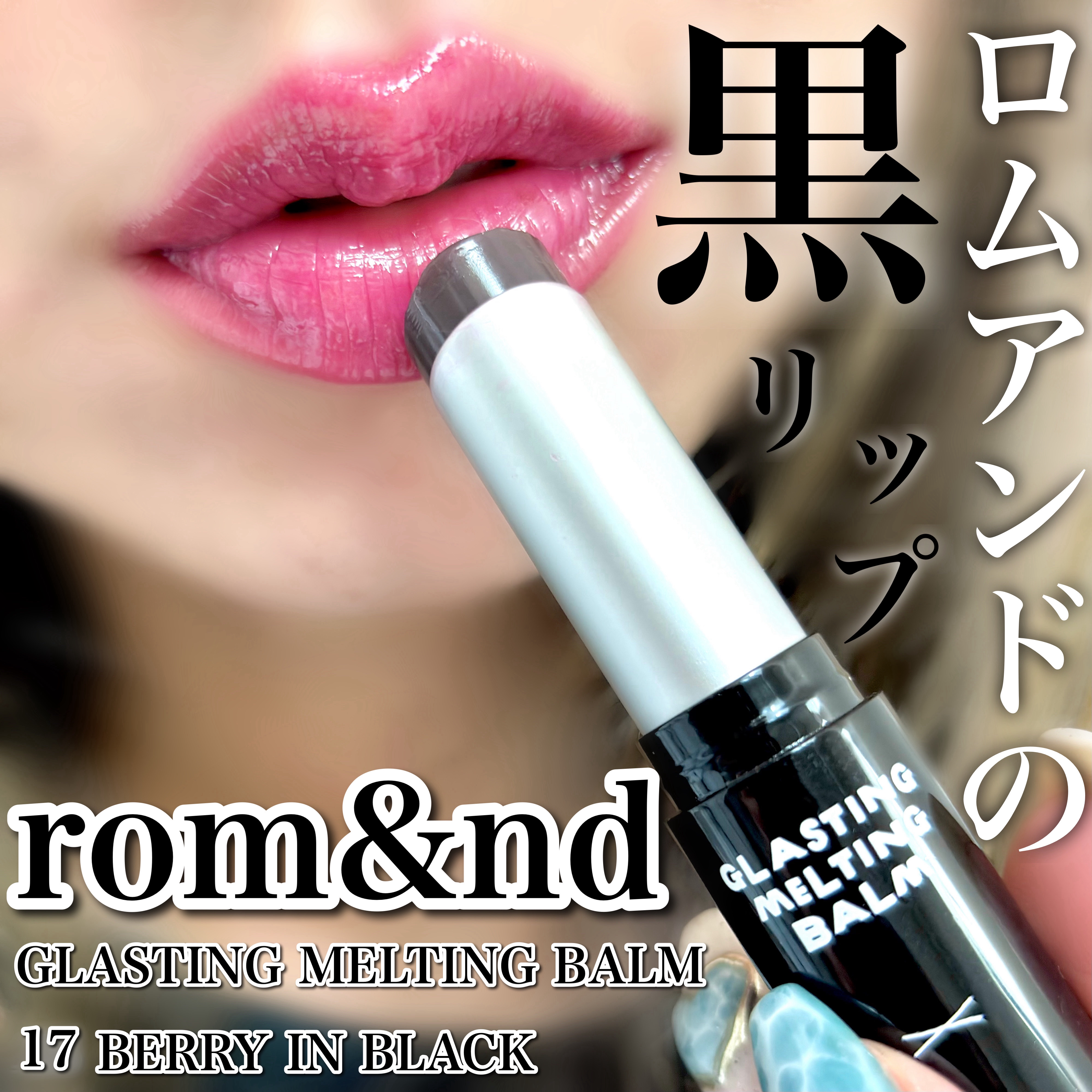 グラスティングメルティングバーム/rom&nd/リップバームを使ったクチコミ（1枚目）