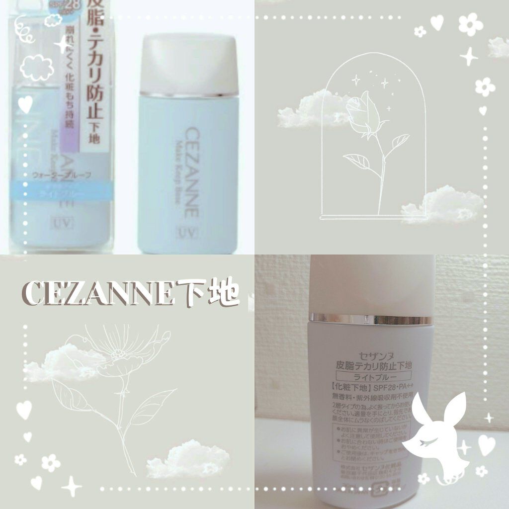 皮脂テカリ防止下地/CEZANNE/化粧下地を使ったクチコミ（1枚目）