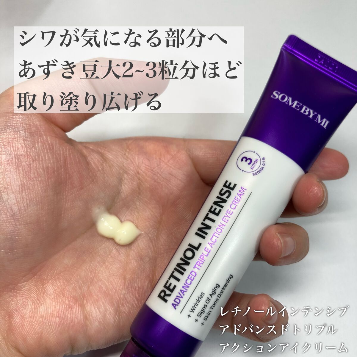 レチノールインテンシブ アドバンスドトリプルアクションアイクリーム/SOME BY MI/アイケア・アイクリームを使ったクチコミ(3枚目)