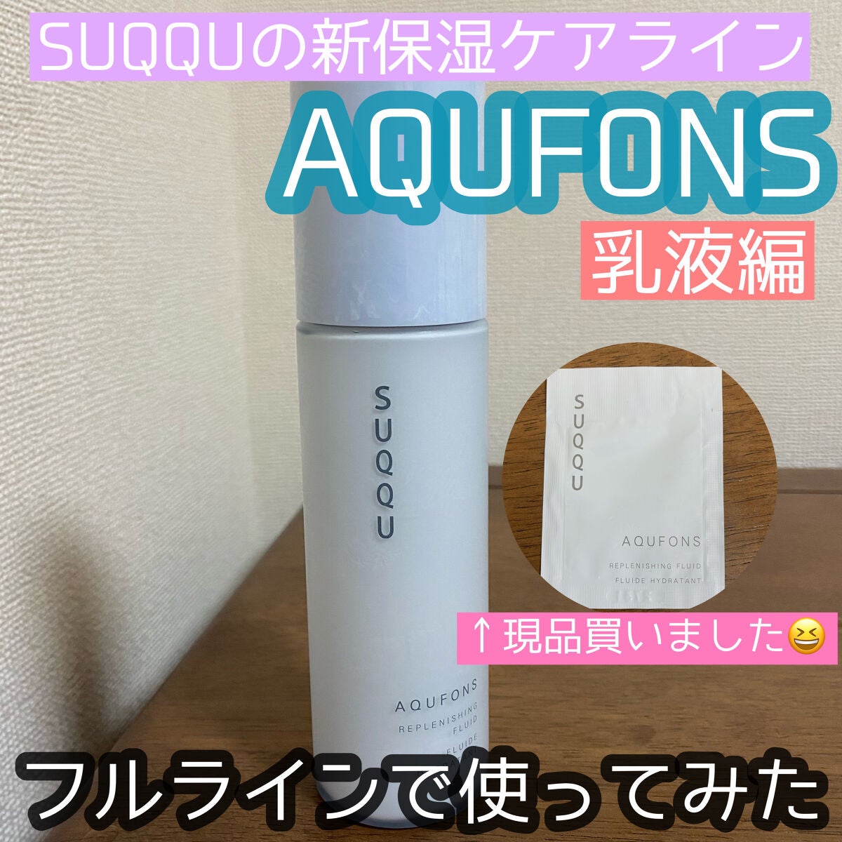 アクフォンス リプレニッシングフルイド/SUQQU/乳液を使ったクチコミ(1枚目)