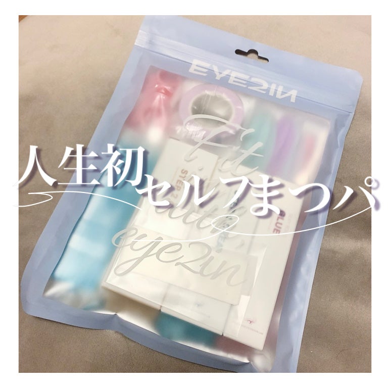 低刺激セルフまつげパーマ9種セット/EYE2IN/その他キットセットを使ったクチコミ(1枚目)