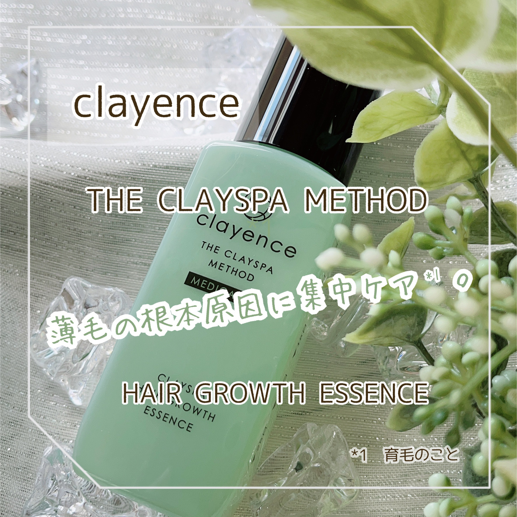 クレイスパ 薬用育毛刺 ヘアグロウ/clayence/頭皮ローションを使ったクチコミ（1枚目）