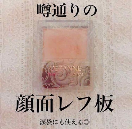パールグロウハイライト/CEZANNE/パウダーハイライトを使ったクチコミ(1枚目)