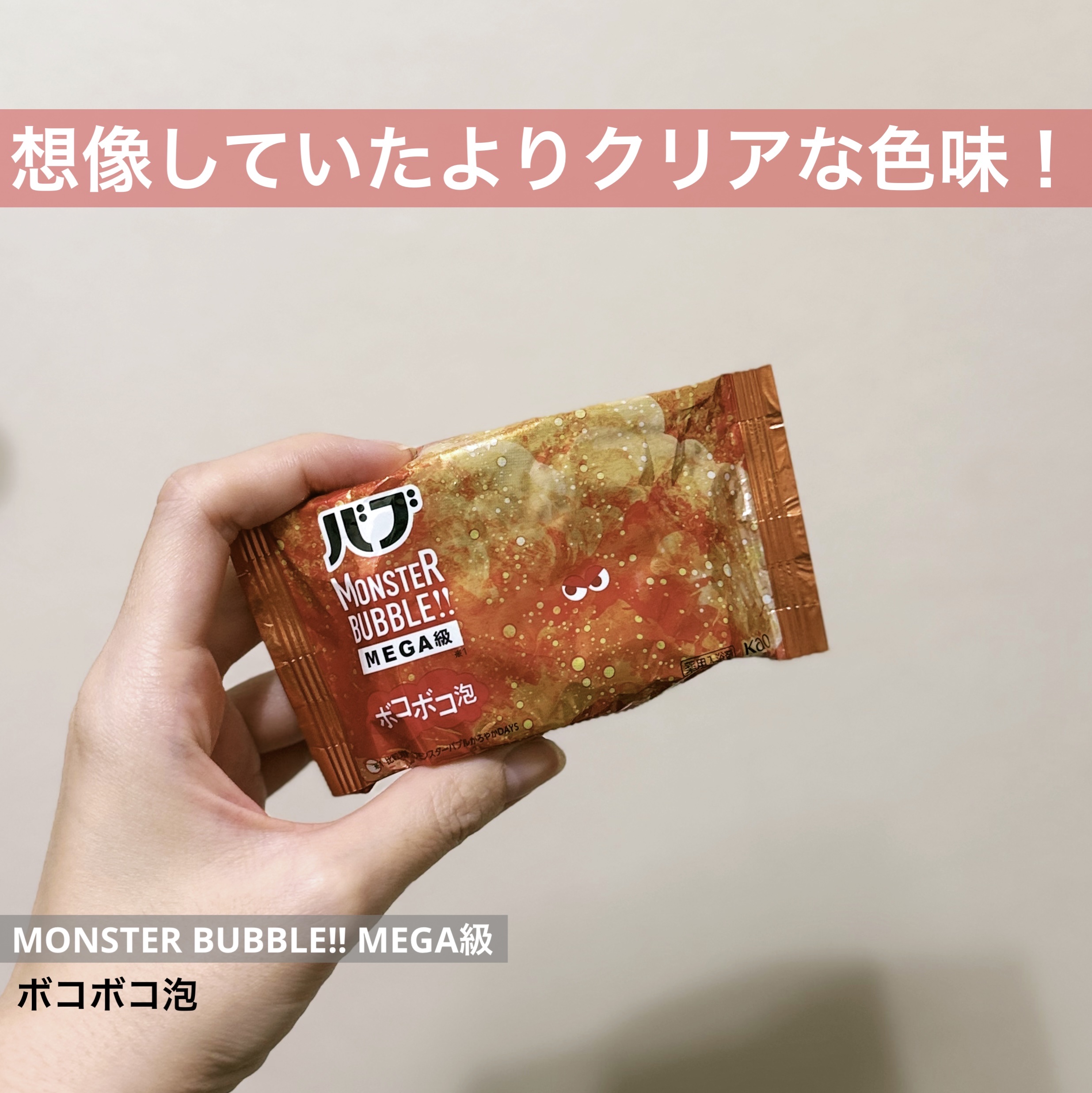バブ モンスターバブルMEGA級 ボコボコ泡 スパイシーエナジーの香り​ 1錠/バブ/炭酸系入浴剤を使ったクチコミ（1枚目）