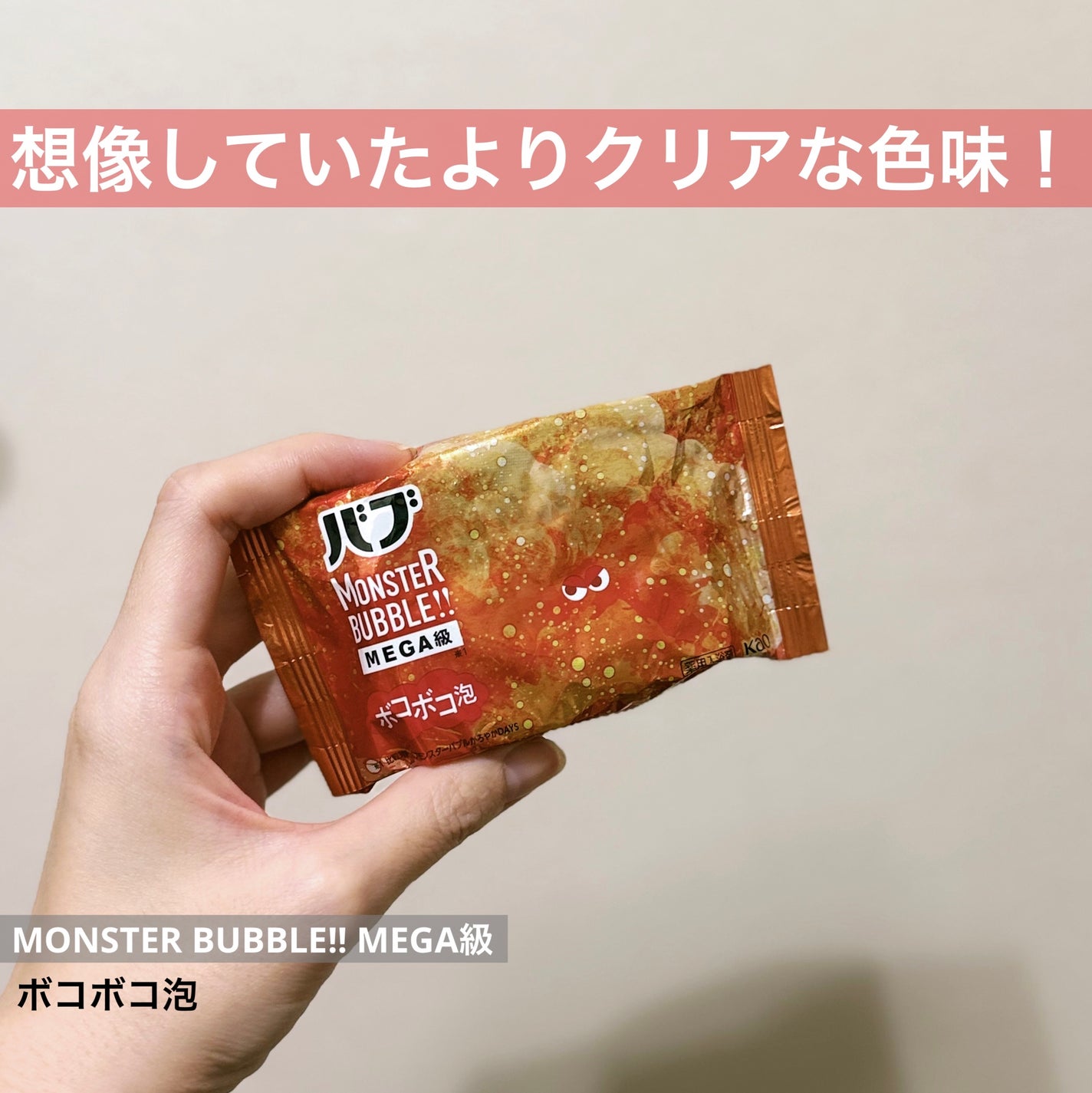 バブ モンスターバブルMEGA級 ボコボコ泡 スパイシーエナジーの香り/バブ/炭酸系入浴剤を使ったクチコミ(1枚目)