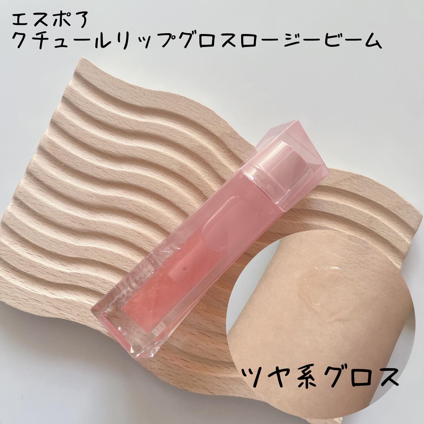 エスポア クチュールリップグロス ロージービーム(Rosy BB Edition)/espoir/リップグロスを使ったクチコミ（1枚目）