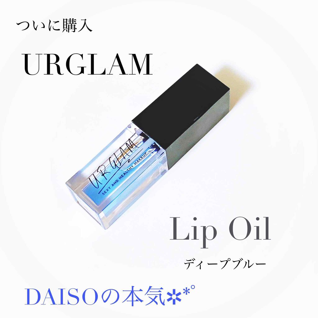 UR GLAM　LIP OIL/U R GLAM/リップグロスを使ったクチコミ（1枚目）