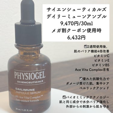 サイエンシューティカルズアンプル/PHYSIOGEL/美容液を使ったクチコミ（2枚目）