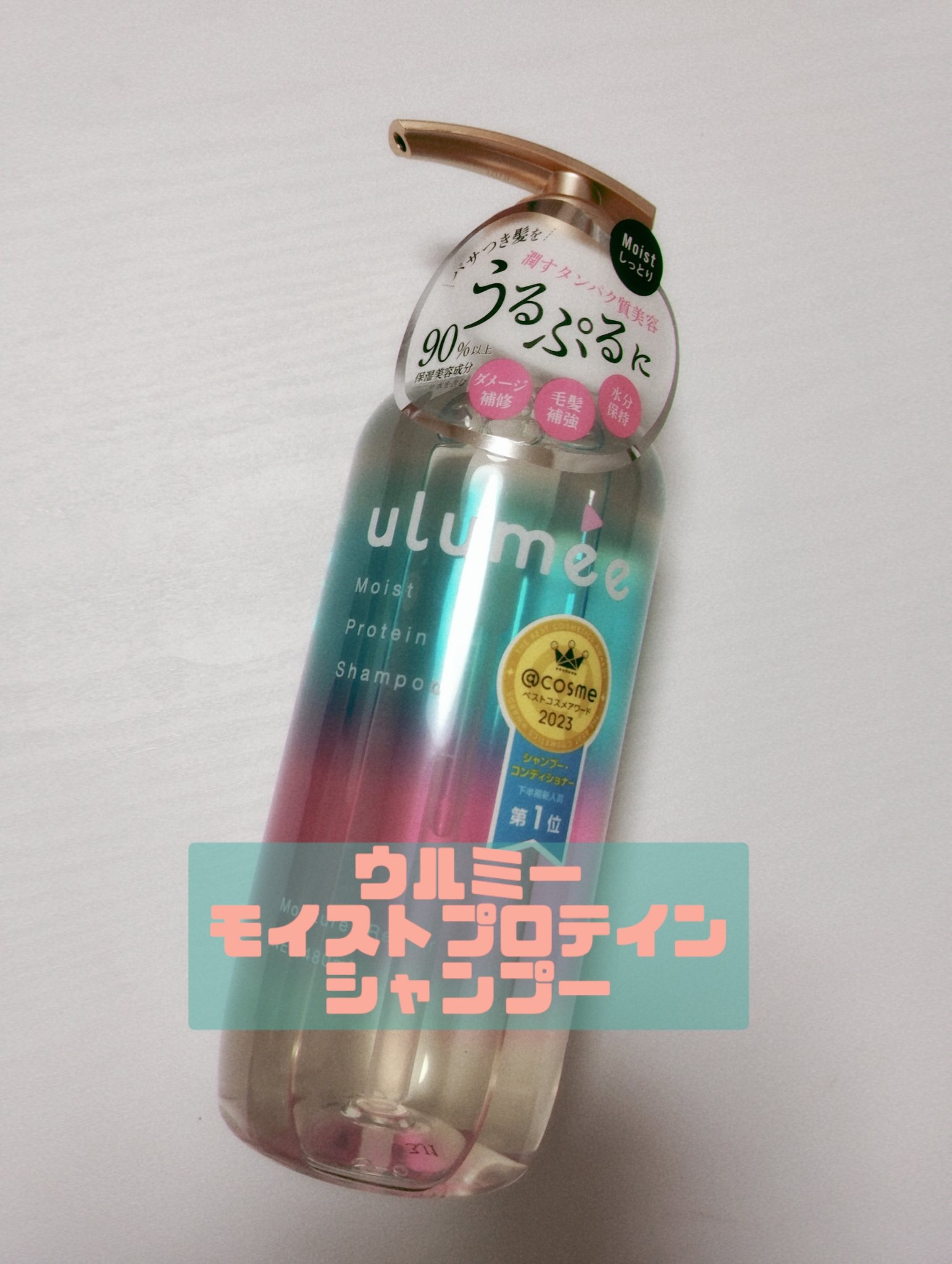 モイストプロテインシャンプー/トリートメント シャンプー/ulumee/市販シャンプーを使ったクチコミ（3枚目）