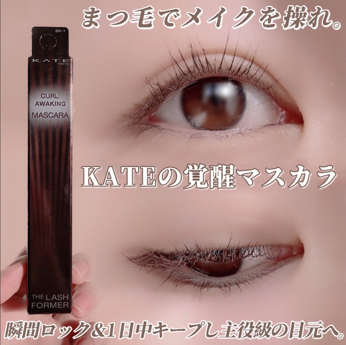 ケイト カールアウェイキングマスカラ/KATE/マスカラを使ったクチコミ（1枚目）