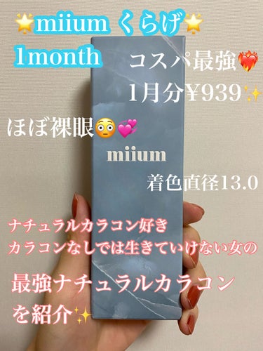 miium 1day/miium/ワンデー（１DAY）カラコンを使ったクチコミ（1枚目）