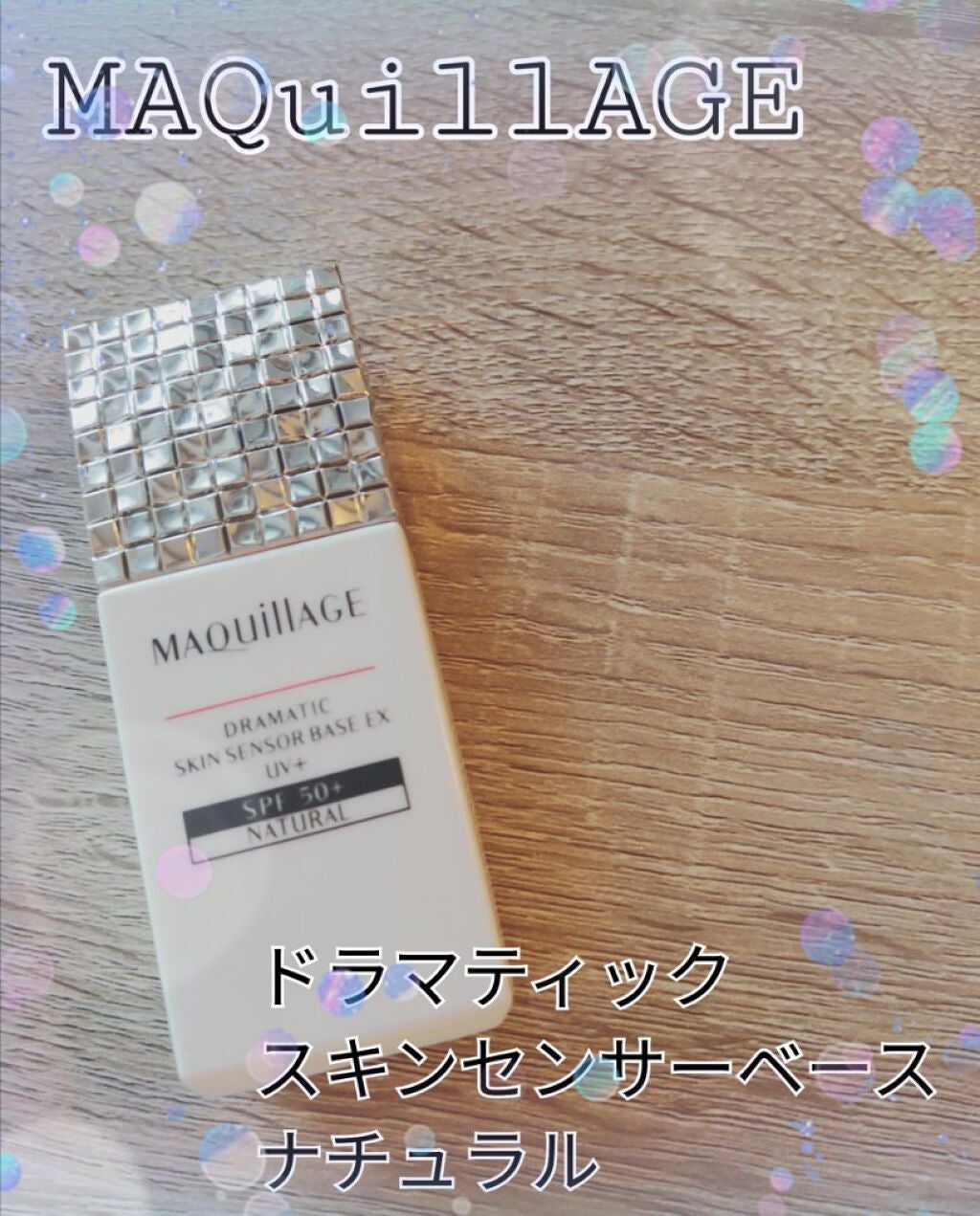 ドラマティックスキンセンサーベース EX/マキアージュ/化粧下地を使ったクチコミ(1枚目)