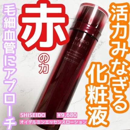 オイデルミン エッセンスローション/SHISEIDO/化粧水を使ったクチコミ(1枚目)