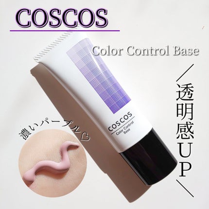 カラーコントロールベース/COSCOS/化粧下地を使ったクチコミ(1枚目)