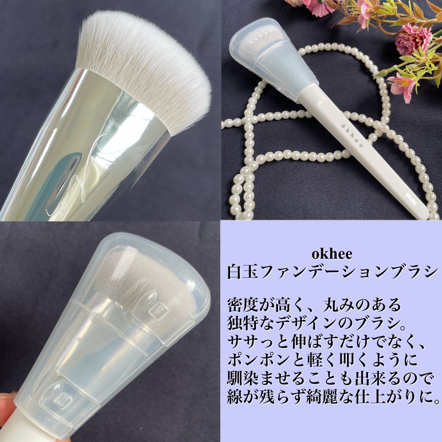 okhee 白玉ファンデーションブラシ/SOOA DOR/メイクブラシを使ったクチコミ(4枚目)