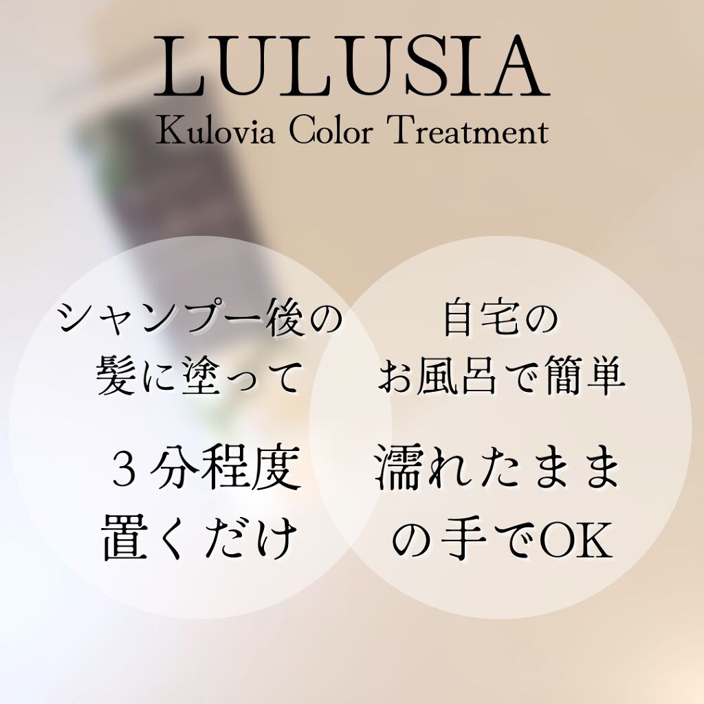 クロヴィア カラートリートメント/ルルシア/洗い流すヘアトリートメントを使ったクチコミ(4枚目)