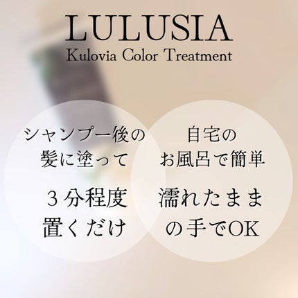 クロヴィア カラートリートメント/ルルシア/洗い流すヘアトリートメントを使ったクチコミ(4枚目)