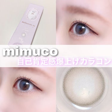 mimuco 1day/mimuco/ワンデー（１DAY）カラコンを使ったクチコミ（1枚目）