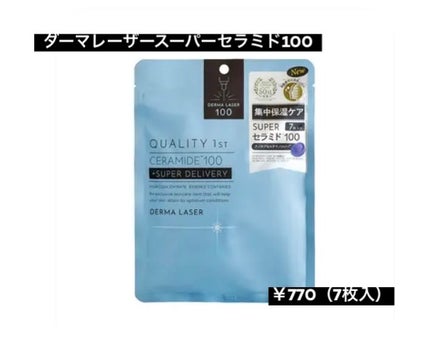 ダーマレーザー スーパーセラミド100マスク/クオリティファースト/シートマスク・パックを使ったクチコミ(1枚目)