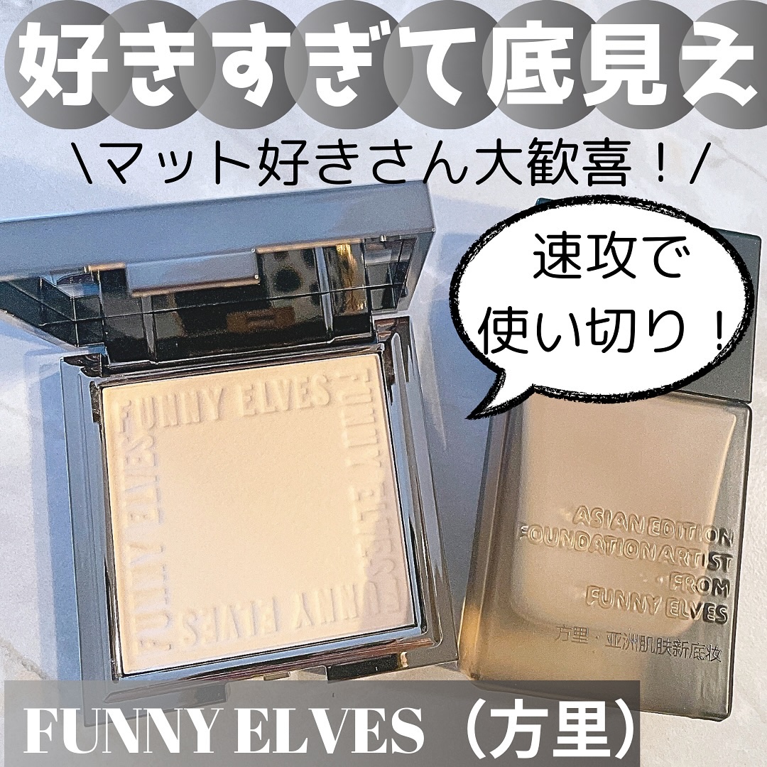ソフトマットプレストパウダー/FUNNY ELVES方里/プレストパウダーを使ったクチコミ（1枚目）