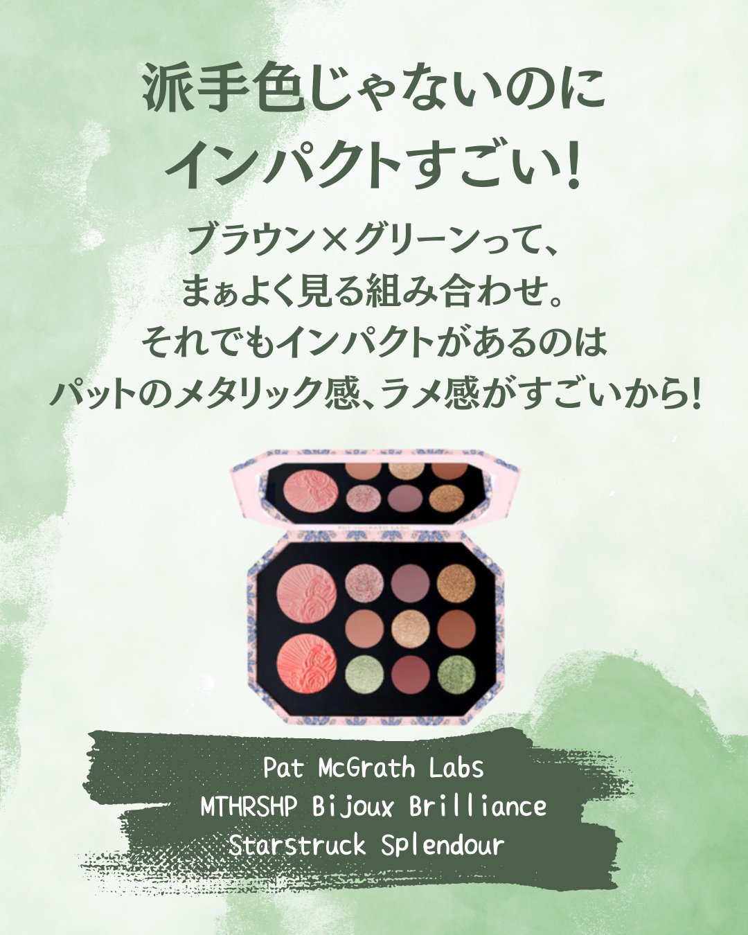MTHRSHP Bijoux Brilliance Starstruck Splendour/PAT McGRATH LABS/アイシャドウパレットを使ったクチコミ（2枚目）