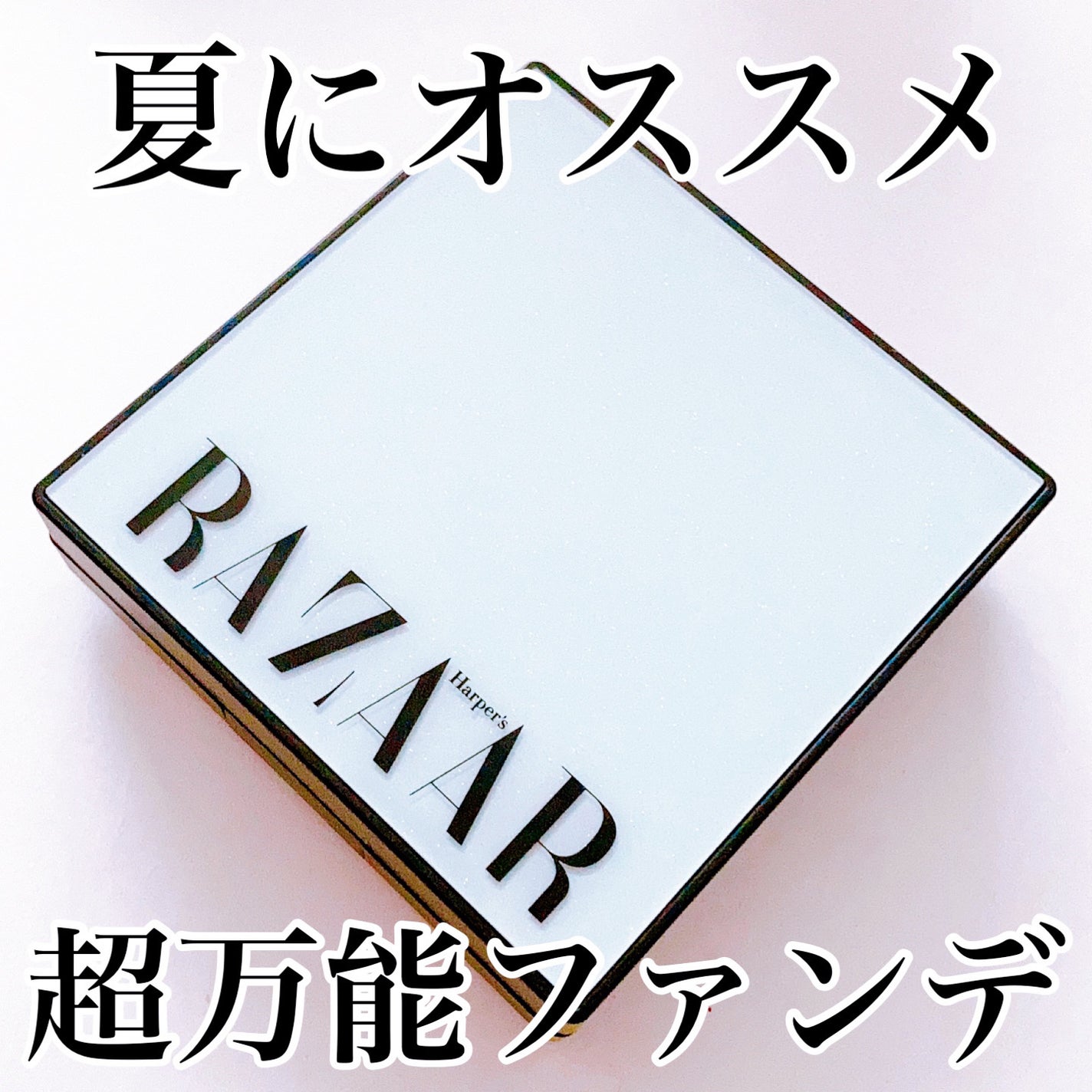 スマートスキンフィットクッションファンデーション/Harper's BAZAAR Cosmetics/クッションファンデーションを使ったクチコミ(1枚目)
