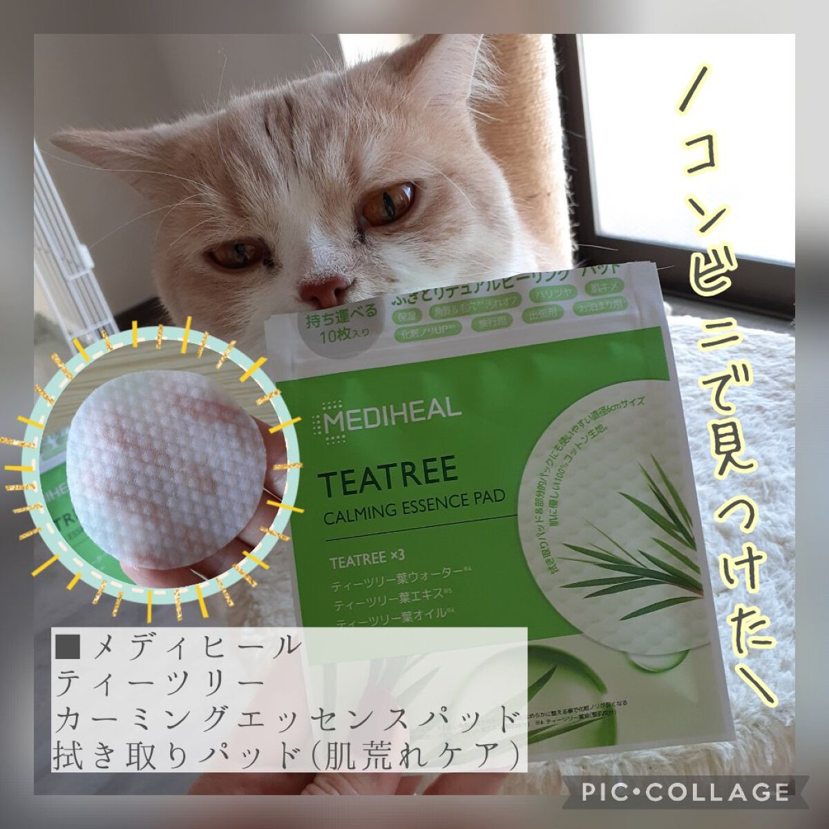 ティーツリーカーミングエッセンスパッド/MEDIHEAL/トナーパッドを使ったクチコミ(1枚目)