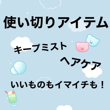 皆さんこんにちは！

今回も使い切りアイテム記録メモ✍️📝です！


🍓サボリーノ 速く乾かスプレー n フルーティーハーブの香り

髪を早く乾かすスプレーで、確かに早く乾いたし、夏の暑い時期やめんどく