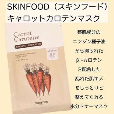 キャロットカロテン マスク/SKINFOOD/シートマスク・パックを使ったクチコミ（2枚目）