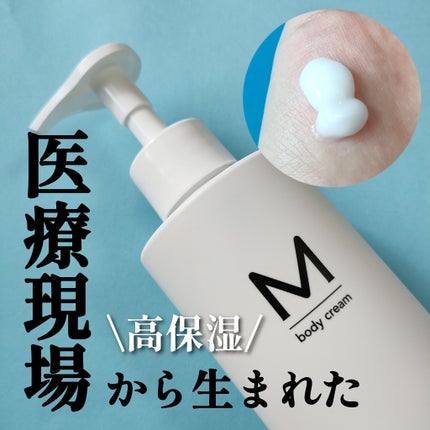 エムボディクリーム/M body cream/ボディクリームを使ったクチコミ(1枚目)