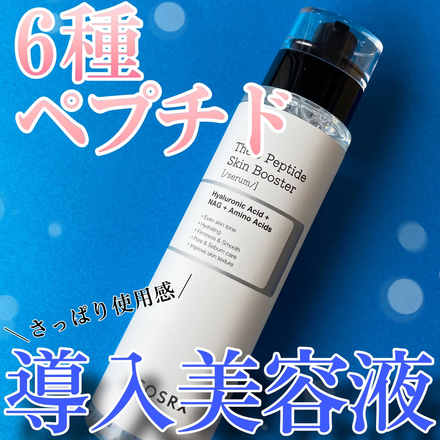 RXザ・6ペプチドスキンブースターセラム/COSRX/ブースター・導入液を使ったクチコミ(1枚目)
