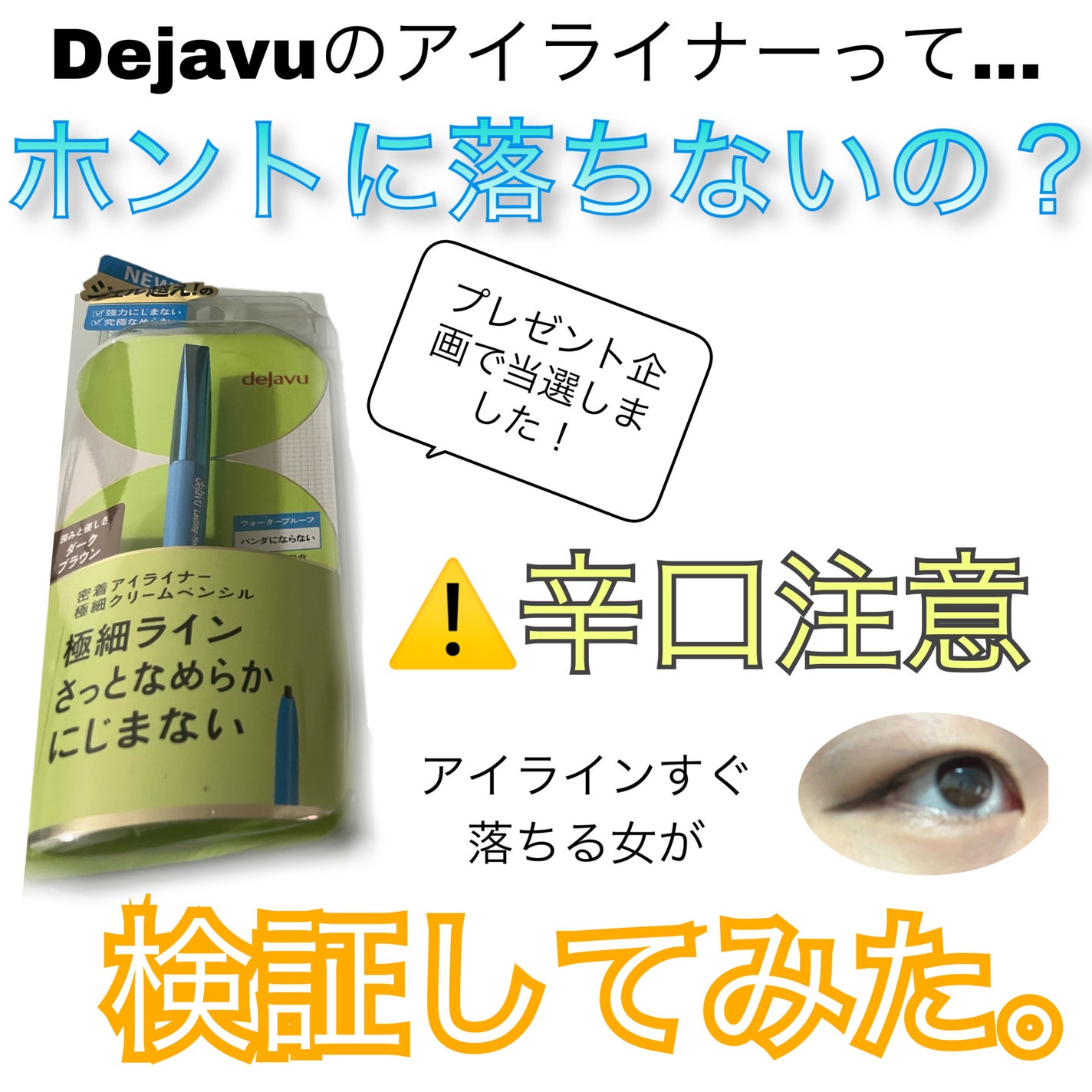 「密着アイライナー」極細クリームペンシル/デジャヴュ/ペンシルアイライナーを使ったクチコミ(1枚目)