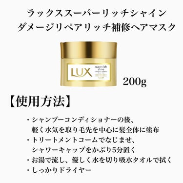 スーパーリッチシャイン ダメージリペア リッチ補修ヘアマスク/LUX/洗い流すヘアトリートメントを使ったクチコミ（2枚目）