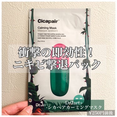 ドクタージャルト Cicapair Calming Mask/Dr.Jart＋/シートマスク・パックを使ったクチコミ（1枚目）